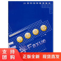 f刑法总论 法学教育教材 高校新编法学教材