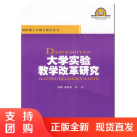 f大学实验教学改革研究 高校研究性教材 西南师范大学出版社