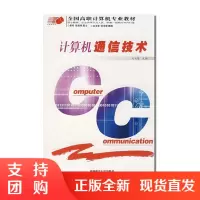 f计算机通信技术 高职院校计算机网络、自动化楼宇建筑、等专业的教学书籍
