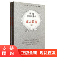 f成人教育（上下）教育大百科全书 成人教育书籍精选 西南师大出版社