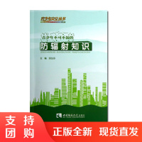f青少年安全丛书 :青少年不可不知的防辐射知识 彭雪华著 西南师范大学出版社