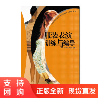 f中国高等教育服装服饰教学创新丛书:服装表演训练与编导 郭佳岚编著 西南师范大学出版社