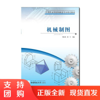 f中等职业学校机械类专业规划教材:机械制图 周永伦 著 西南师范大学出版社