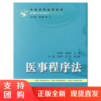f全国医药高校医事法学规划教材:医事程序法 研究生本科生教学医事仲裁程序 古津贤著