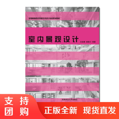 f全国高等院校环境艺术设计专业规划教材 室内景观设计 沈渝德 秦晋川编著