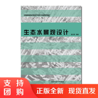 f全国高等院校环境艺术设计专业规划教材 生态水景观设计 潘召南编著 美术设计书籍 西南师范大学出版社