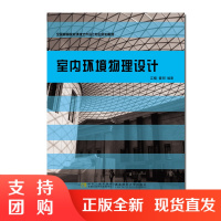 f全国高等院校环境艺术设计专业规划教材: 室内环境物理设计 江楠 黄珂编著