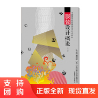 f中国高等院校服装设计专业教材服装设计概论 21世纪服装设计丛书 余强编著 书籍 西南师范大学出版社