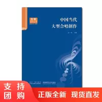 f合唱艺术丛书:中国当代大型合唱创作 石一冰著 西南师范大学出版社