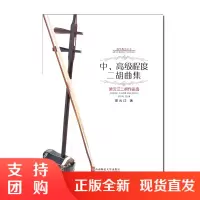 f器乐教学丛书:中、高级程度二胡曲集—梁云江二胡作品选 梁云江著 西南师范大学出版社