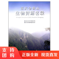 f重庆金佛山生态资源名录 刘正宇著 西南师范大学出版社