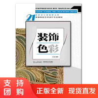 f21世纪设计基础新主张 装饰色彩 高等院校艺术设计及相关专业的修课教材 张丽著