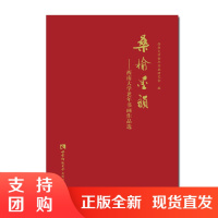 f桑榆墨韵 书画精品画集 西南大学老年书画研究会编 收藏画集