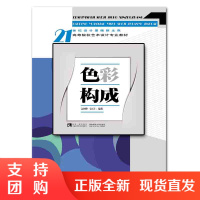 f21世纪设计基础新主张: 色彩构成 高等院校艺术设计专业的修课程 佘国华 安玉仁 著