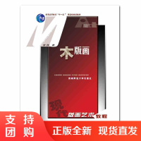 f现代版画艺术教程：美术高校规划教材 木版画 李仲著 西南师范大学出版社