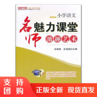 f名师工程: 小学语文 名师魅力课堂激趣艺术 课堂教学指导书籍 刘海涛著