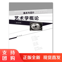 f高等院校美术与设计理论系列丛书 艺术学概论 邱正伦/冯洁著 西南师范大学出版社