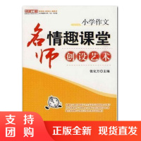 f名师工程:小学作文 名师情趣课堂创设艺术 教学教育书籍 张化万著 西南师范大学出版社