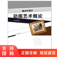 f高等院校美术与设计理论系列丛书 西南师范大学出版社 动画艺术概论