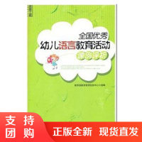 f全国优秀幼儿语言教育活动案例评析 幼儿教师教育培训书籍 名师工程系列丛书 教育信息管理中心编 西南师范大学出版社