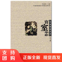 f中华传统艺术教育系列: 传统壁画艺术 宫室华彩 叶康宁著 西南师范大学出版社