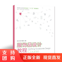 f高等职业教育艺术设计”十二五”规划教材:服饰品设计教程 曾强/奚源/蔡晓艳 编著 西南师范大学出版社