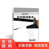 f高等院校美术与设计理论系列丛书——台州民间美术 王斐玲 著 西南师范大学出版社