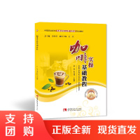 f中等职业学校高星级饭店运用与管理专业教材&mdash;&mdash;咖啡实操基础教程 尹灵 韦江佳 著 西南师范大学出