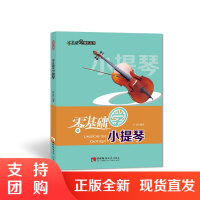 f零基础学音乐丛书:零基础学小提琴 配光盘 张碚 著 西南师范大学出版社