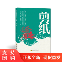 f走向世界的中华文明丛书 剪纸 沈凤霞 著 西南师范大学出版社