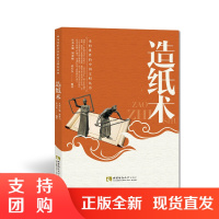f走向世界的中华文明丛书 造纸术 刘行光 著 西南师范大学出版社