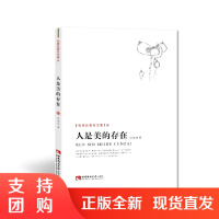 f张楚廷教育文集:人是美的存在 张楚廷 著 西南师范大学出版社