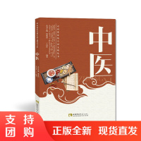 f走向世界的中华文明丛书 中医 于智华 著 西南师范大学出版社