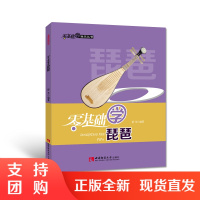 f零基础学音乐丛书:零基础学琵琶 舒芳 著 西南师范大学出版社