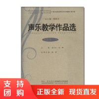 f21世纪全国高师音乐系列教材:声乐教学作品选 外国卷一 俞子正 刘辉著 西南师范大学出版社