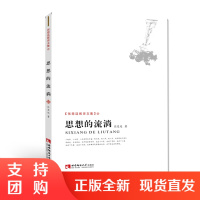 f张楚廷教育文集:思想的流淌 张楚廷 著 西南师范大学出版社
