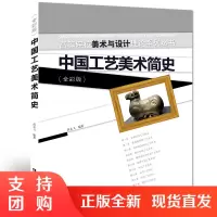 f高等院校美术与设计理论系列丛书 工艺美术发展史 中国工艺美术简史 作者:黄永飞 西南师范大学出版社