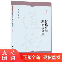 f缙云哲学文库之道德哲学理论与应用 任丑 著 西南师范大学出版社