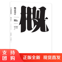 f设计新动力丛书 概念设计 向海涛/毛宸霞 编著 西南师范大学出版社