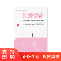 f社区建设丛书-智慧家长系列:让爱留守——留守儿童的家庭教育策略 陈敏 黄亚凝 著 西南师范大学出版社