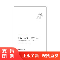 f张楚廷教育文集:校长&middot;大学&middot;哲学 张楚廷 著 西南师范大学出版社