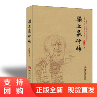 f梁上泉评传 人物传记 评传作品 郭久麟著 西南师范大学出版社