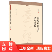 f缙云哲学文库之实验室研究的哲学意蕴 邱德胜 著 西南师范大学出版社