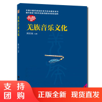 f音乐学术专著、工具书及综合类:羌族音域文化 中小学校本教材 羌族音乐文化 周世斌 著 西南师范大学出版社