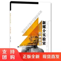 f视觉艺术设计新态势系列 新媒介实验室——绘画机器 作者郭靖雅 西南师范大学出版社