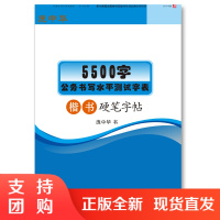 f庞中华钢笔楷书书体练习字帖 5500字公务书写水平测试字表楷书硬笔字帖 作者 庞中华 西南师范大学出版社