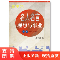 f庞中华钢笔楷书书体练习字帖 名人名言&middot;理想与事业行书硬笔字帖 作者 庞中华 西南师范大学出版社