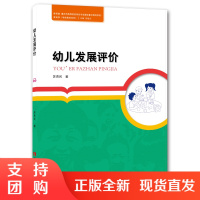 f特色专业教育学教材:学前教育系列 幼儿发展评价 作者苏贵民 西南师范大学出版社