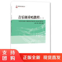 f21世纪音乐教育丛书:音乐剧重唱教程二 作者赵梅 西南师范大学出版社