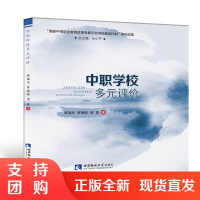 f中职学校多元评价 陈瑞生 罗海鸥 邹晋著 西南师范大学出版社